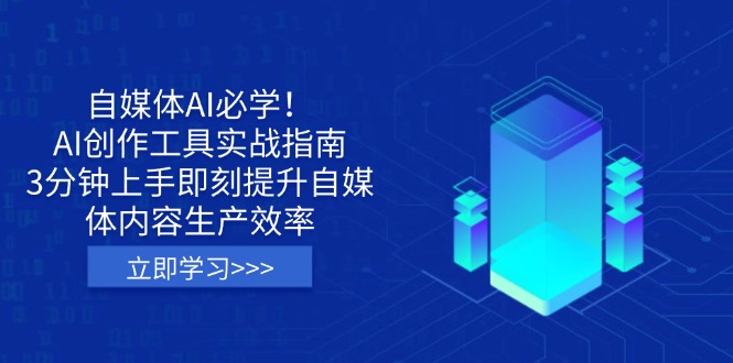 自媒体AI必学！AI创作工具实战指南，3分钟上手即刻提升自媒体内容生产效率 - 小毅网创-小毅网创