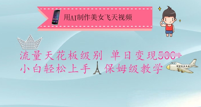 用AI制作美女飞天视频，流量天花板级别，单日变现5张+小白轻松上手，保姆级教学 - 小毅网创-小毅网创