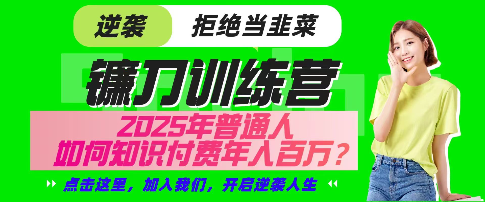 镰刀训练营超级IP合伙人，25年普通人如何通过“知识付费”实现逆袭 - 小毅网创-小毅网创