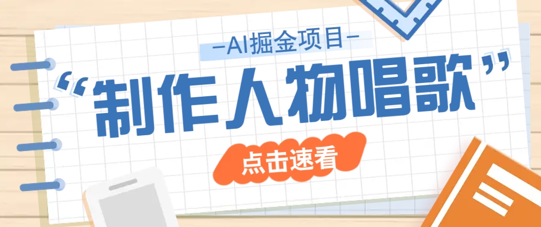 2025最新声音克隆玩法，历史人物唱歌视频，趣味十足，轻松涨粉 - 小毅网创-小毅网创