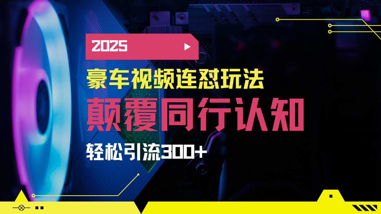 小红书靠豪车图文搬运日引200+创业粉，带项目日稳定变现5000+2025年最... - 小毅网创-小毅网创