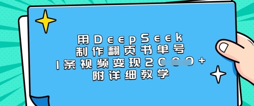用DeepSeek制作翻页书单号，1条视频变现上千，附详细教学 - 小毅网创-小毅网创