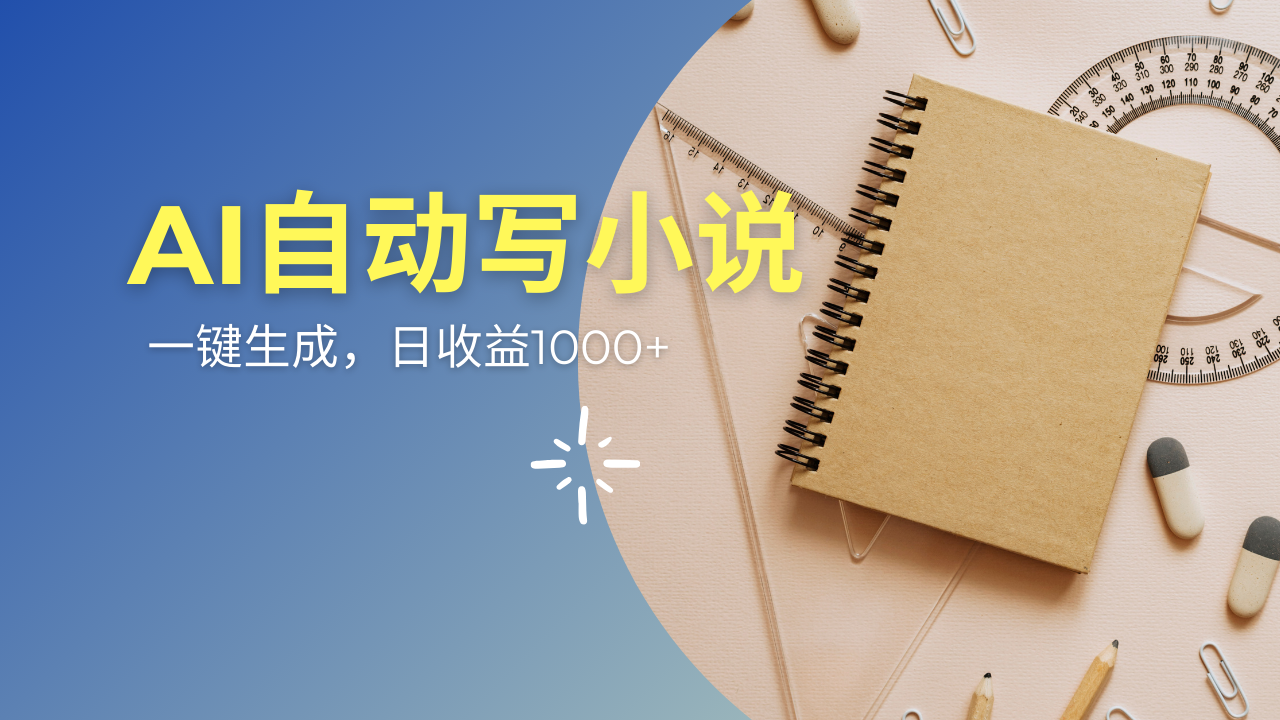 AI一件原创情感小说连续剧，多平台批量发布，一部小说多重收益，每天10... - 小毅网创-小毅网创