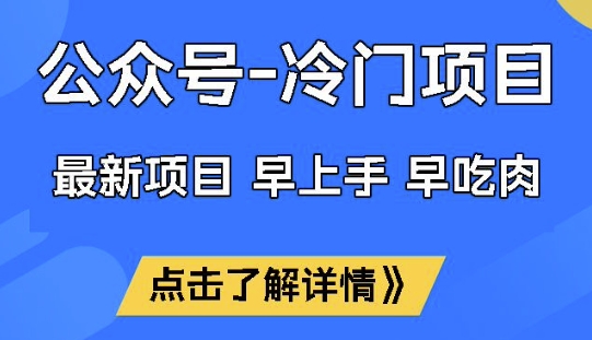 公众号冷门赛道，早上手早吃肉，单月轻松稳定变现1W【揭秘】 - 小毅网创-小毅网创