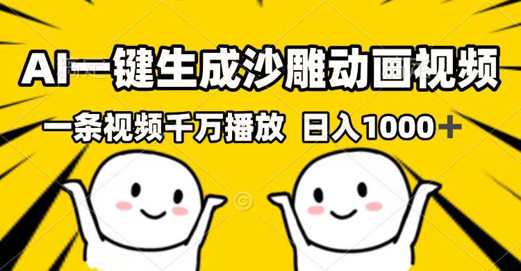 AI一键生成沙雕动画视频，一条视频千万播放，日入1000+ - 小毅网创-小毅网创