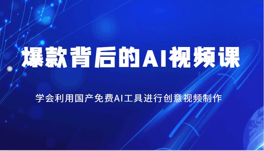 爆款背后的AI视频课，学会利用国产免费AI工具进行创意视频制作 - 小毅网创-小毅网创