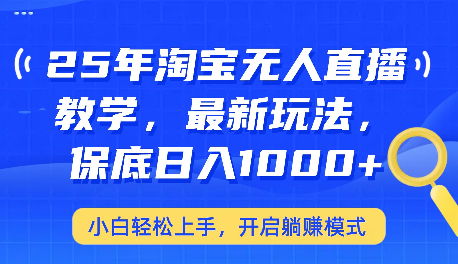 25年淘宝无人直播最新玩法，保底日入1000+，小白轻松上手，开启躺赚模式 - 小毅网创-小毅网创