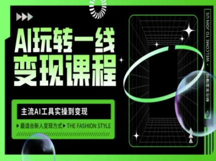 AI玩转一线变现课程，主流AI工具实操到变现，玩转AI自媒体，打爆你的线上流量 - 小毅网创-小毅网创