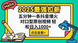 2025最强拉新，单用户7块，30s一条爆火原创对口型视频，轻松破百万日入1000+-小毅网创