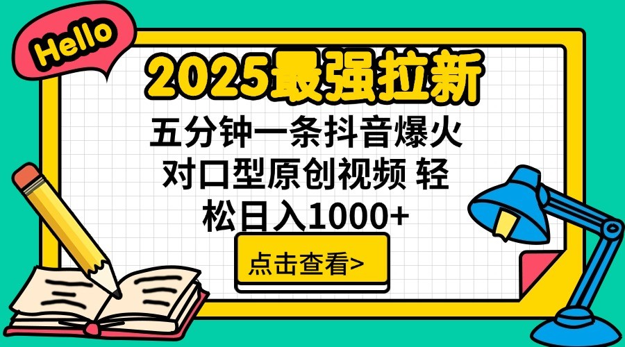2025最强拉新，单用户7块，30s一条爆火原创对口型视频，轻松破百万日入1000+ - 小毅网创-小毅网创