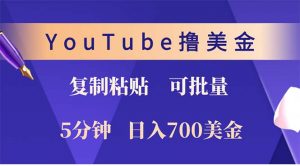 YouTube复制粘贴撸美金，5分钟就熟练，1天收入700美金！！收入无上限，...-小毅网创