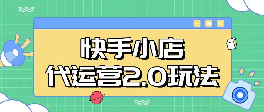 快手小店代运营2.0玩法，全自动化操作，28分成计划日入5张【揭秘】 - 小毅网创-小毅网创