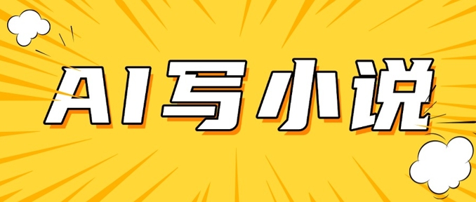 AI+短篇小说，实战分享，详细教程，日入200+ - 小毅网创-小毅网创