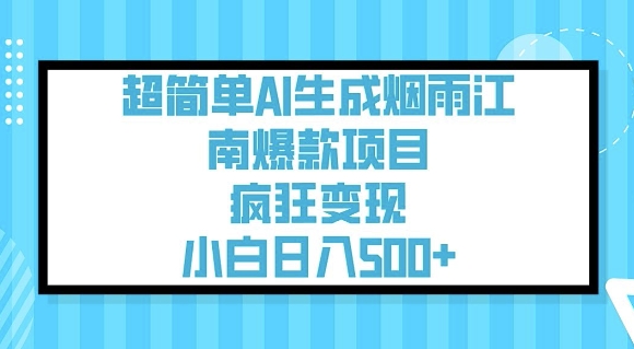 超简单AI生成烟雨江南爆款项目，疯狂变现，小白日入5张 - 小毅网创-小毅网创