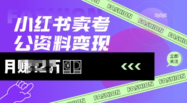 小红书卖考公资料，风口型项目，单价10-100都可，一日几张没问题 - 小毅网创-小毅网创