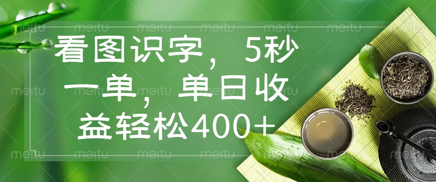 看图识字，5秒一单，单日收益轻松400+ - 小毅网创-小毅网创