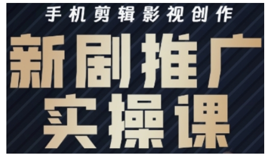 影视短剧号运营与剪辑实战全攻略，手机剪辑影视创作，新剧推广实操课 - 小毅网创-小毅网创