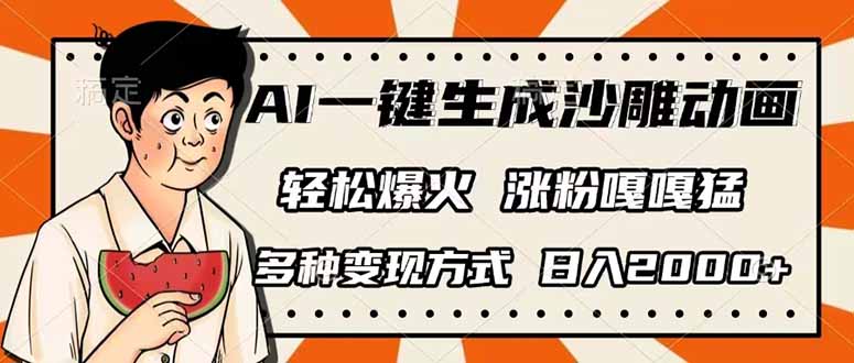 AI一键生成沙雕动画，单视频破千万播放，多种变现方式，日入2000+ - 小毅网创-小毅网创