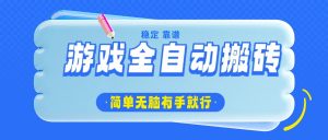 游戏全自动搬砖，轻松日入1000+，简单无脑有手就行-小毅网创