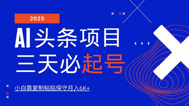 AI头条三天必起号，纯原创情感故事，每天搬砖10分钟，小白靠复制粘贴月... - 小毅网创-小毅网创