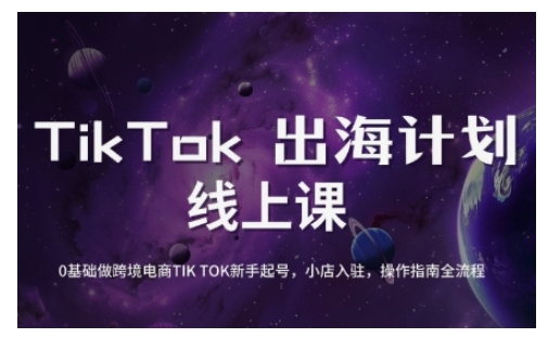 TikTok跨境电商新手起号与运营全攻略，0基础做跨境电商TIKTOK新手起号，小店入驻，操作指南全流程 - 小毅网创-小毅网创