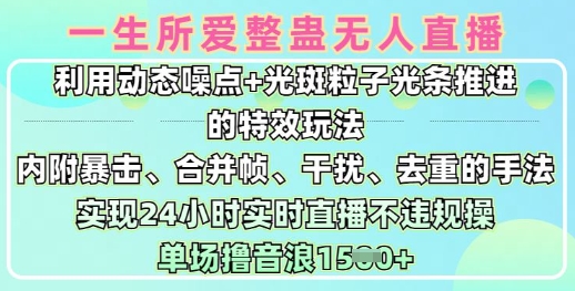 一生所爱无人整蛊升级版9.0，利用动态噪点+光斑粒子光条推进的特效玩法，实现24小时实时直播不违规操，单场日入1.5k - 小毅网创-小毅网创