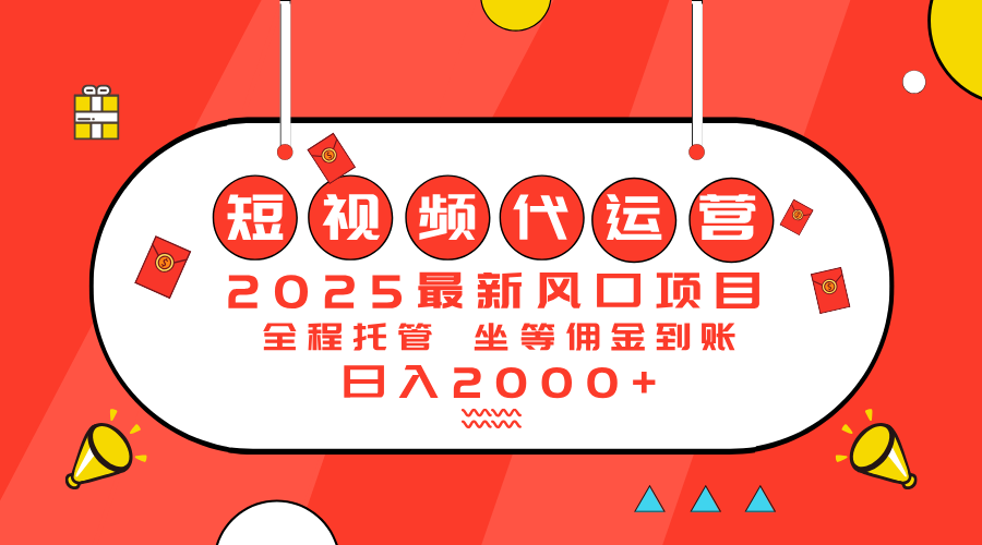 2025最新风口项目：短视频代运营日入2000＋ - 小毅网创-小毅网创