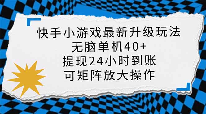 快手小游戏最新版升级玩法，新风口，无脑单机日入40+，可批量放大，小... - 小毅网创-小毅网创