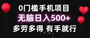 零撸项目，看广告赚米！单机40＋小白当天上手，可矩阵操作日入500＋-小毅网创
