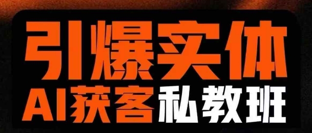 引爆实体AI模板引流私教班，从0~1讲透实体短视频获客 - 小毅网创-小毅网创