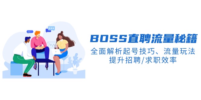 BS直聘流量秘籍，全面解析起号技巧、流量玩法，提升招聘/求职效率 - 小毅网创-小毅网创