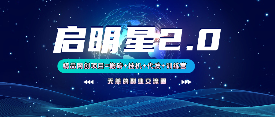 【启明星2.0】25个搬砖挂机代发精品项目，上线训练营，新模式新选择 - 小毅网创-小毅网创