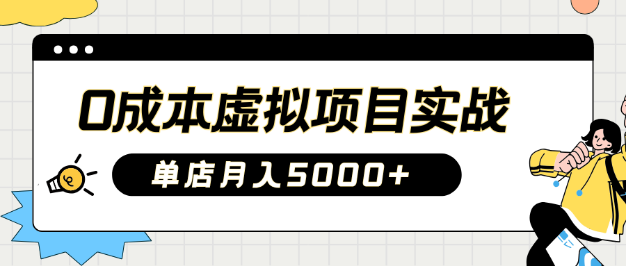 2025淘宝虚拟项目实操指南：0成本开店，新手单店月入5000+【5节系列课程】 - 小毅网创-小毅网创