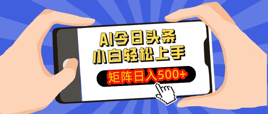 AI今日头条最新玩法，小白轻松矩阵日入500+ - 小毅网创-小毅网创