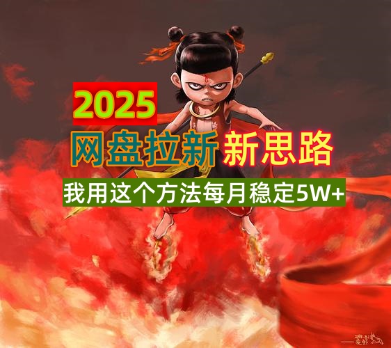 2025网盘拉新新思路，我用这个方法每月稳定5W+适合碎片时间做 - 小毅网创-小毅网创