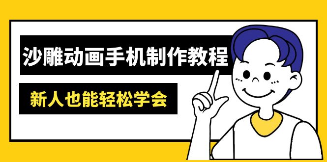 沙雕动画手机制作教程：AM软件操作、素材处理、动画制作、AI工具应用等等 - 小毅网创-小毅网创