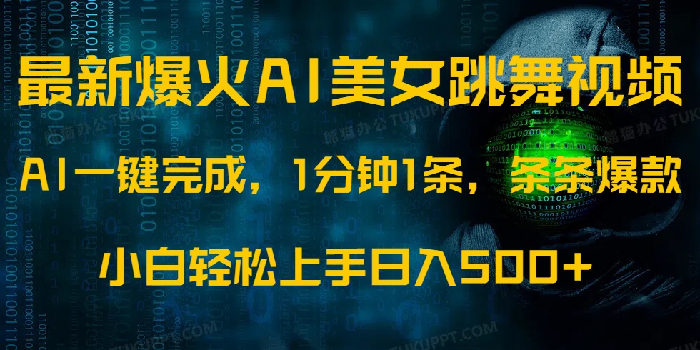 最新爆火AI发光美女跳舞视频，1分钟1条，条条爆款，小白轻松无脑日入500+ - 小毅网创-小毅网创