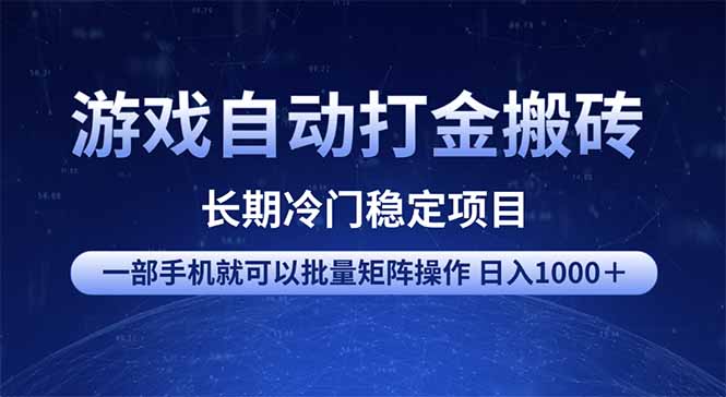游戏自动打金搬砖项目 一部手机也可批量矩阵操作 单日收入1000＋ 全部... - 小毅网创-小毅网创