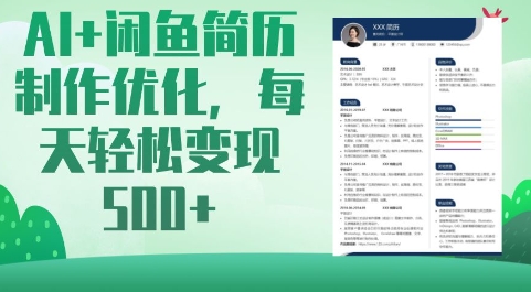 AI+闲鱼简历制作优化，每天轻松变现5张 - 小毅网创-小毅网创