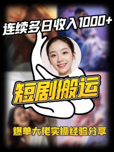 短剧搬运项目 连续多日收入1000+ 爆单大佬实操经验分享-小毅网创