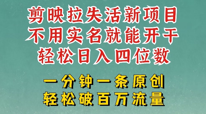 剪映模板拉新，拉失活项目，一周搞了大几k，一分钟一条作品，无需实名也能轻松变现，小白也能轻松干 - 小毅网创-小毅网创