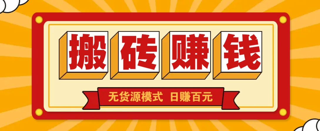 闲鱼搬砖赚钱新玩法！无货源模式，低门槛单日收益100+无上限 - 小毅网创-小毅网创