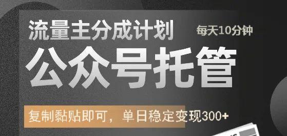 公众号托管计划-流量主分成计划，每天只需发布文章，单日稳定变现300+ - 小毅网创-小毅网创
