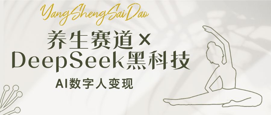 养生赛道×DeepSeek黑科技：AI数字人变现，小白也能月入过万 - 小毅网创-小毅网创