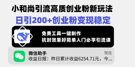 小和尚引流高质创业粉新玩法，日引200+创业粉变现稳定，免费工具一键制作 - 小毅网创-小毅网创