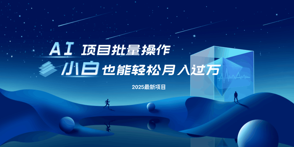 最新玩法，全自动挂机。小白也能轻松过万 - 小毅网创-小毅网创