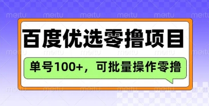 百度优选推荐官玩法，单号日收益3张，长期可做的零撸项目 - 小毅网创-小毅网创
