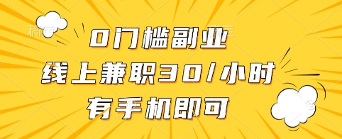0门槛副业，线上兼职30一小时，有手机即可【揭秘】 - 小毅网创-小毅网创