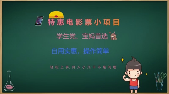 特惠电影票小项目，学生党、宝妈首选，轻松上手，月入小几千不是问题，自用实惠，操作简单 - 小毅网创-小毅网创