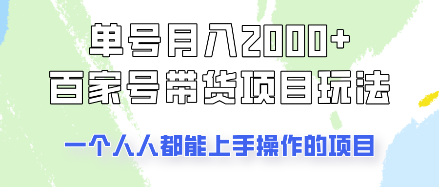 单号单月2000+的百家号带货玩法，一个人人能做的项目！ - 小毅网创-小毅网创